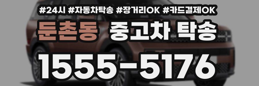 둔촌동 중고차 탁송