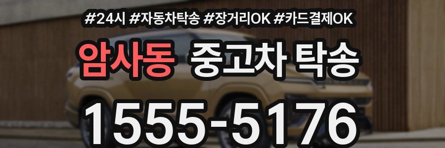 암사동 중고차 탁송