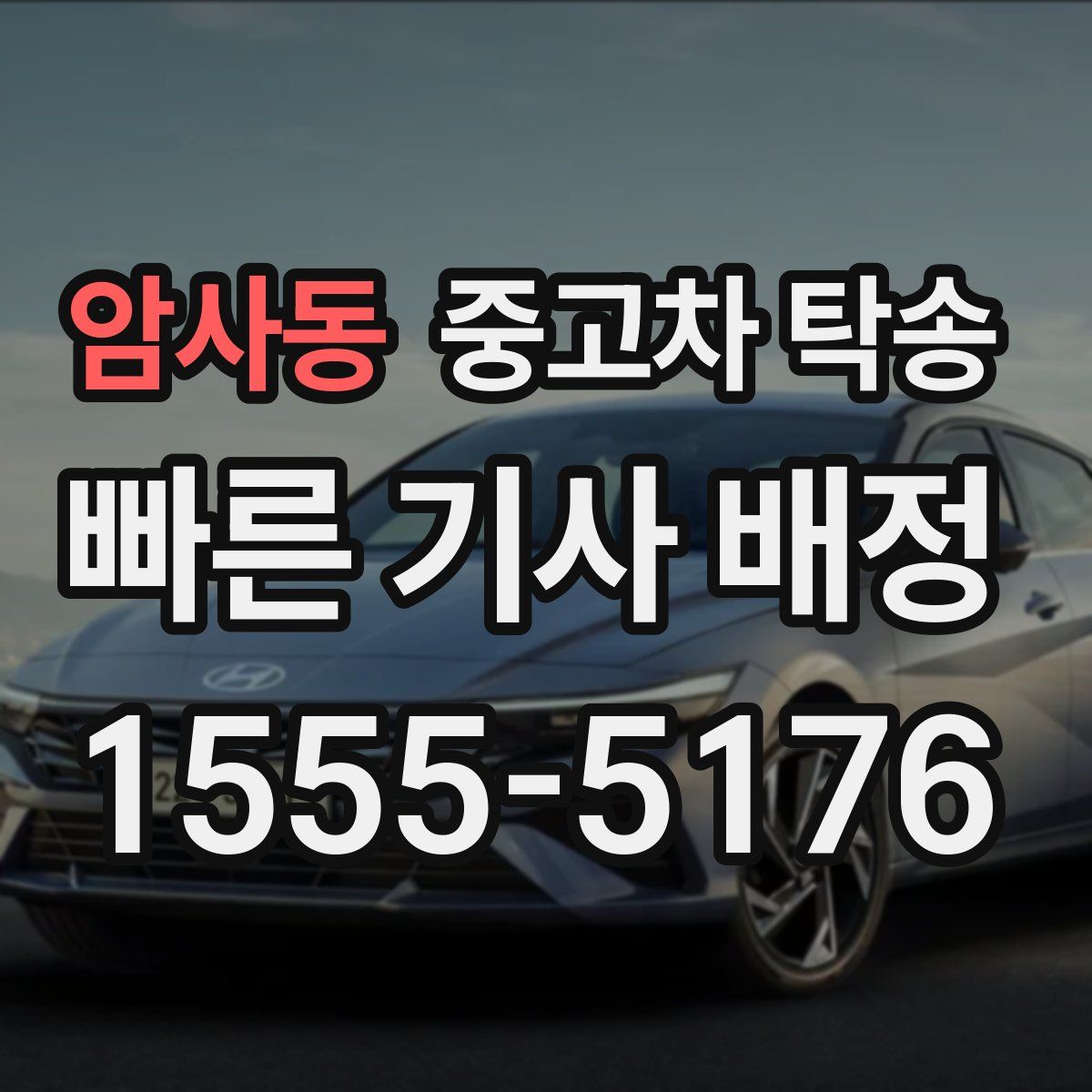 암사동 중고차 탁송