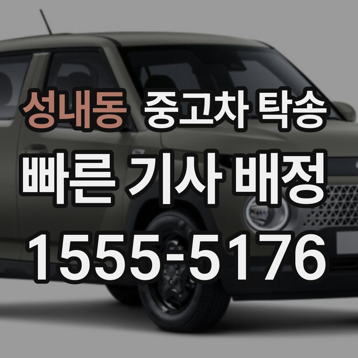 성내동 중고차 탁송 출발 전 차량 상태 점검하기