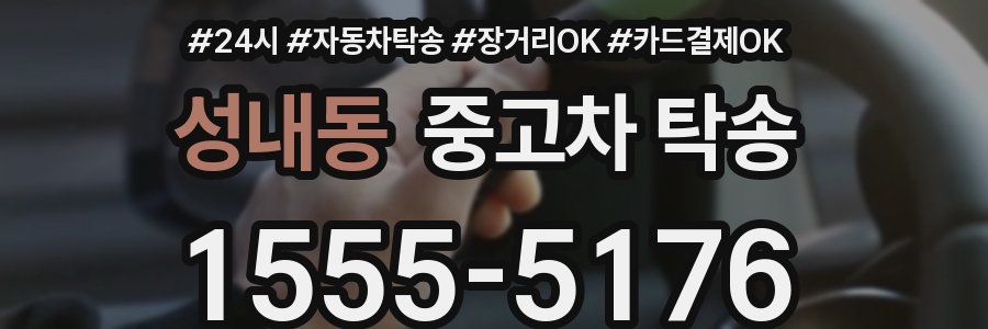 성내동 중고차 탁송