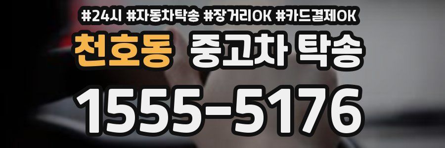 천호동 중고차 탁송