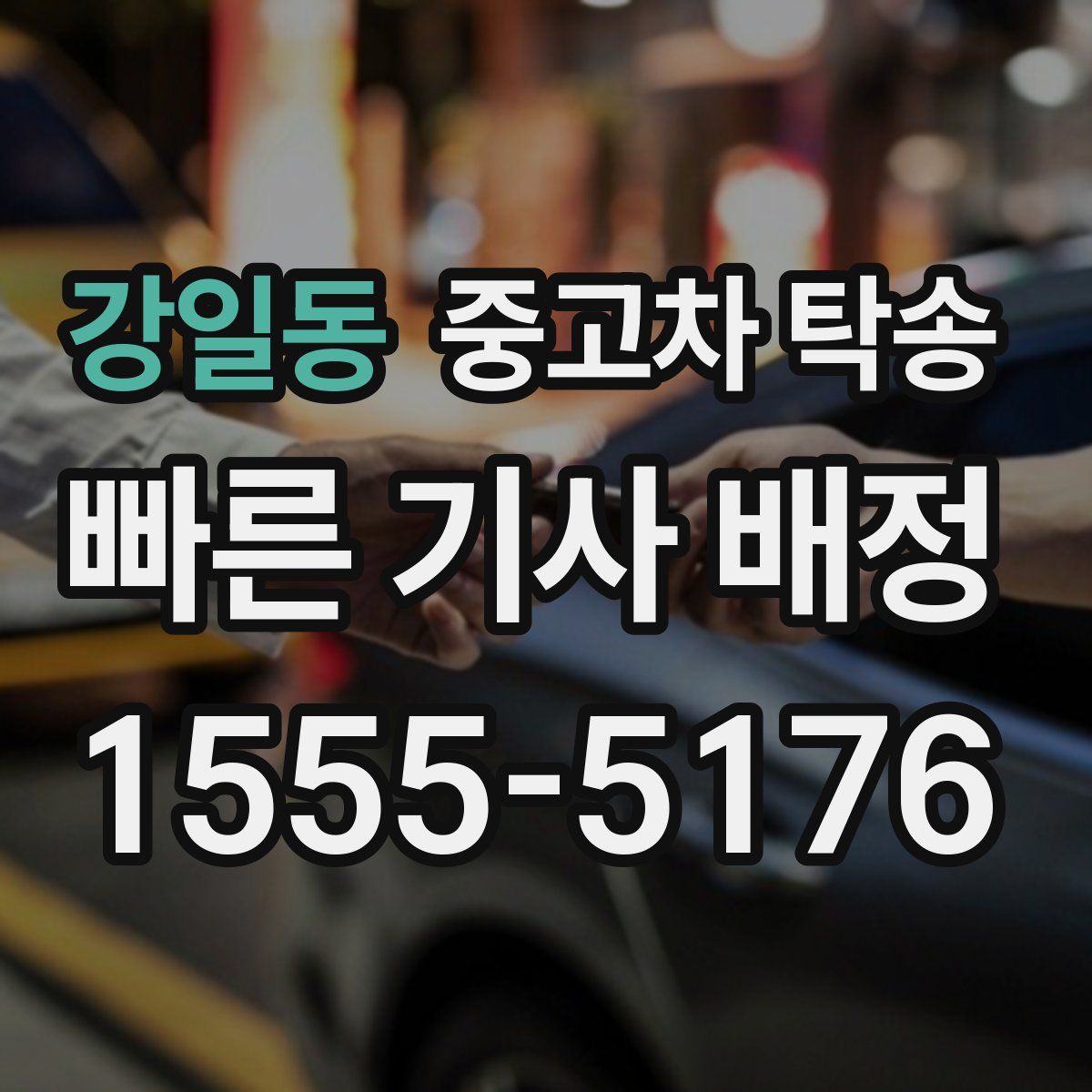 강일동 중고차 탁송