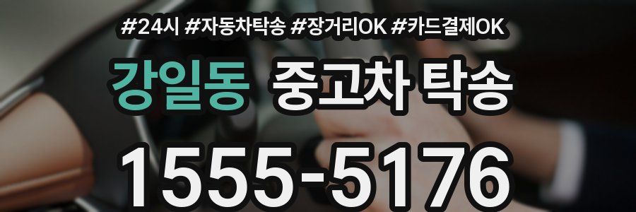 강일동 중고차 탁송