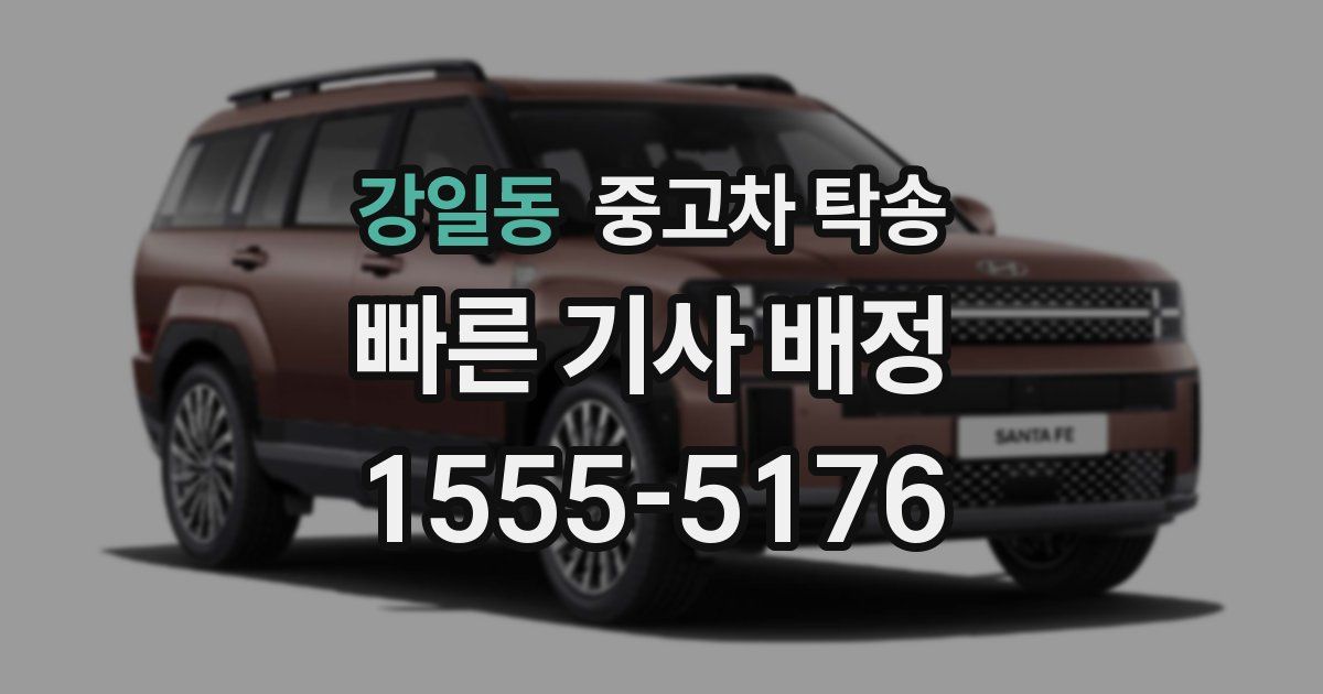강일동 중고차 탁송