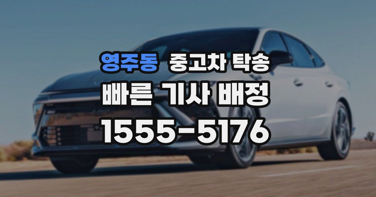 영주동 중고차 탁송
