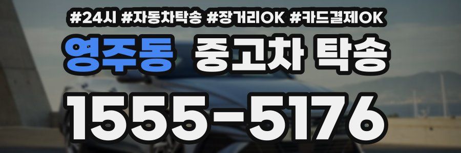 영주동 중고차 탁송