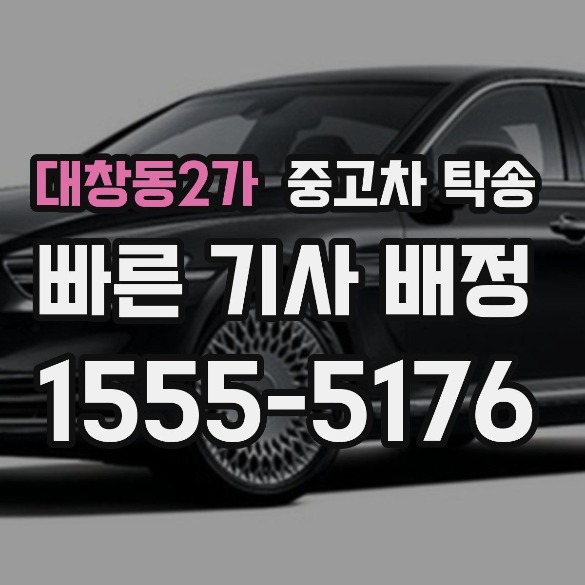 대창동2가 중고차 탁송 이용 경험담으로 보는 장단점