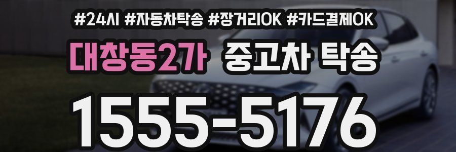 대창동2가 중고차 탁송