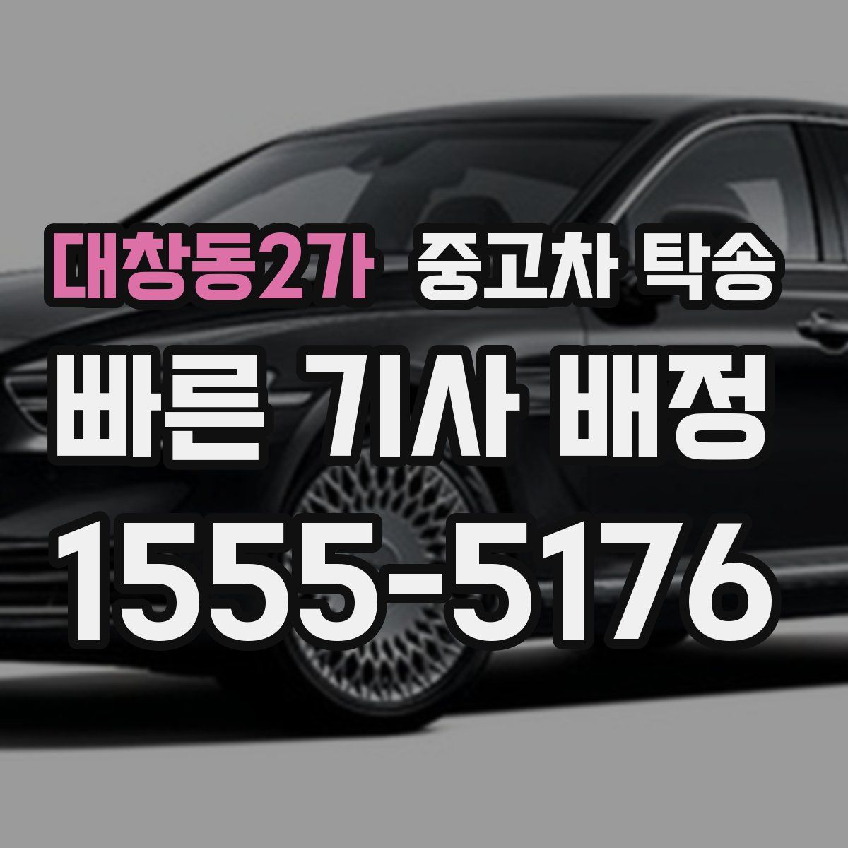 대창동2가 중고차 탁송