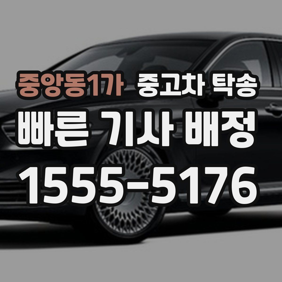 중앙동1가 중고차 탁송 비용이 올라가는 상황은 언제일까