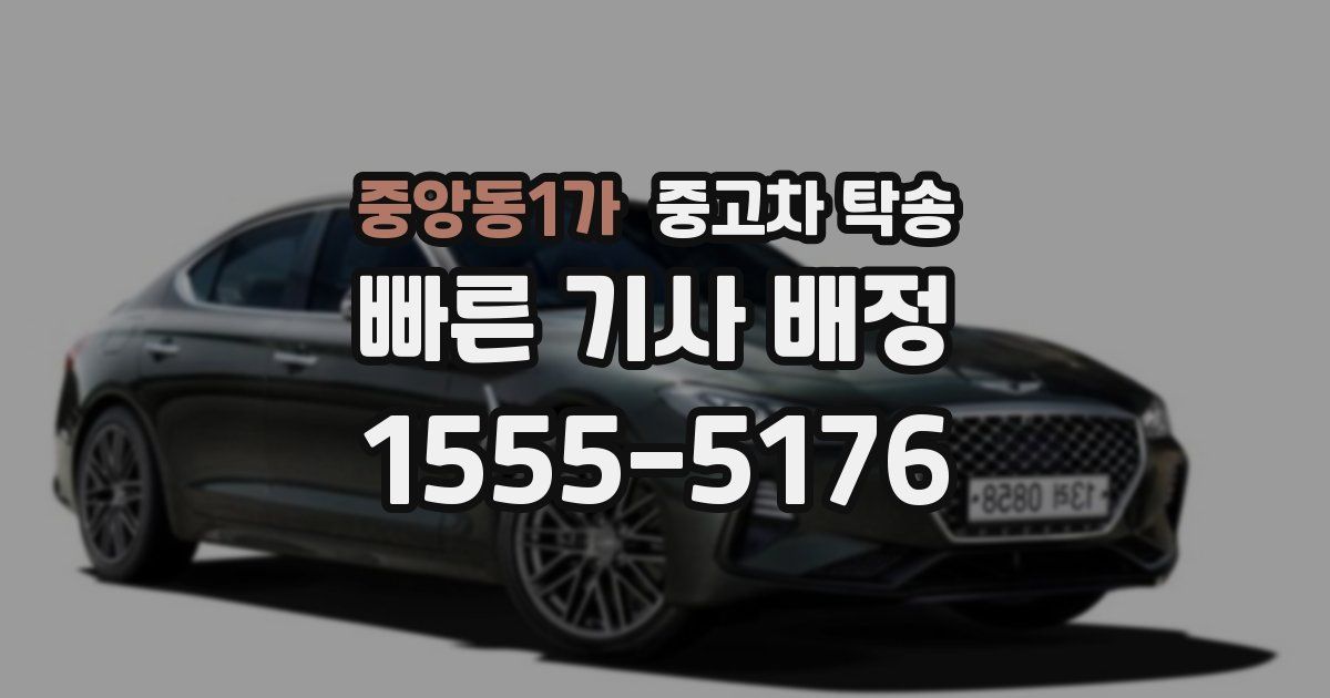 중앙동1가 중고차 탁송
