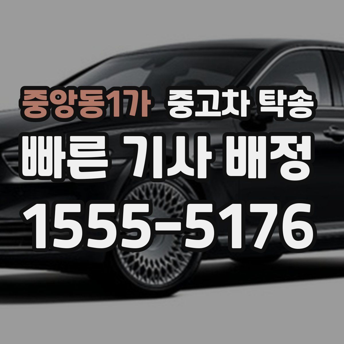 중앙동1가 중고차 탁송