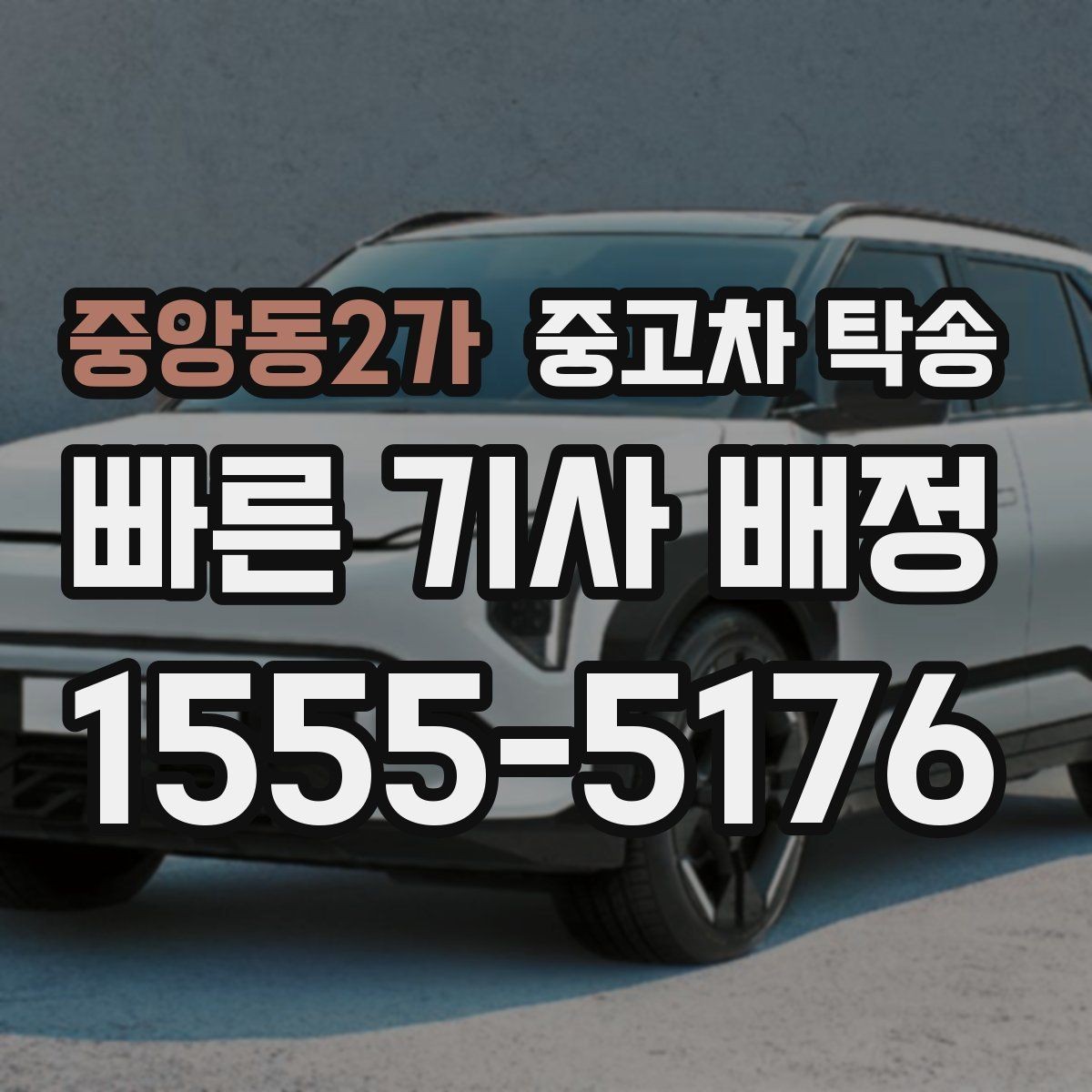 중앙동2가 중고차 탁송 현장에서 자주 묻는 질문 정리