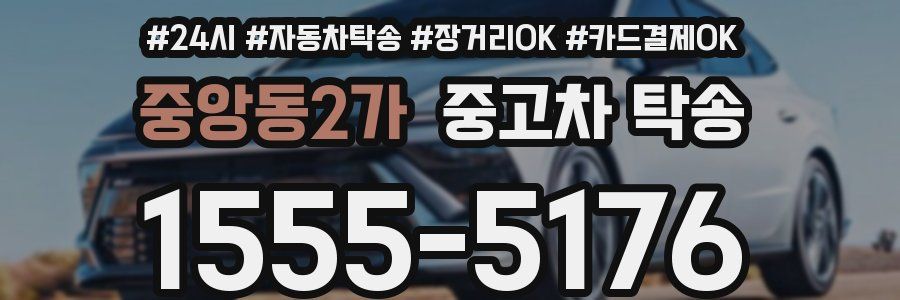 중앙동2가 중고차 탁송