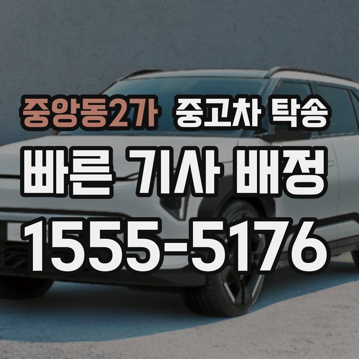 중앙동2가 중고차 탁송