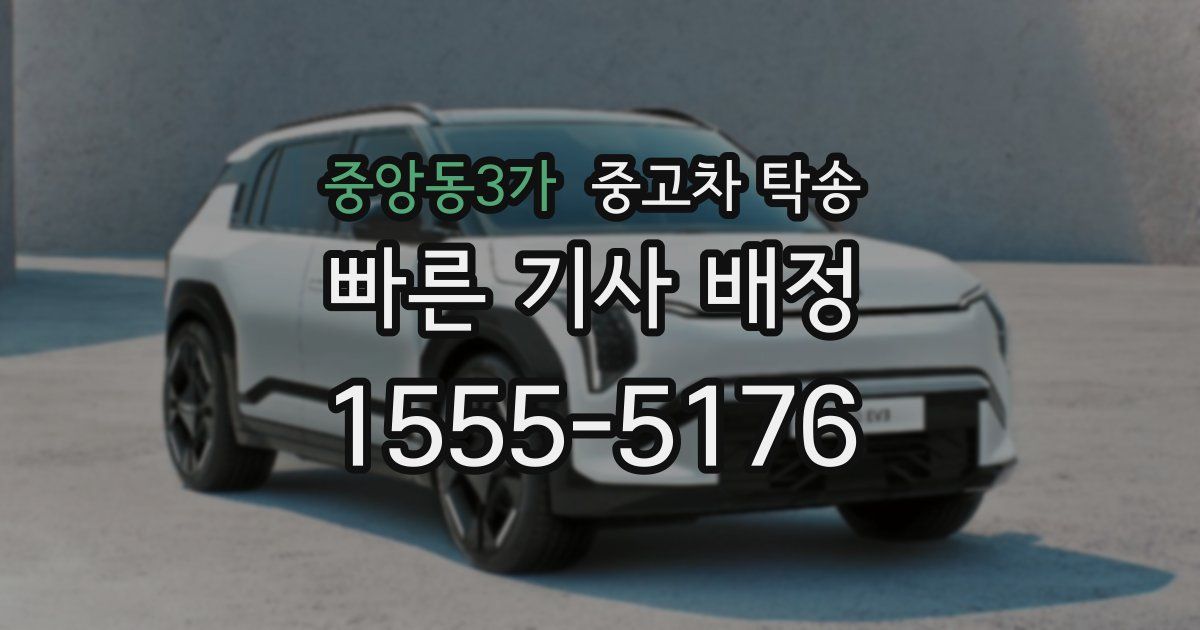 중앙동3가 중고차 탁송
