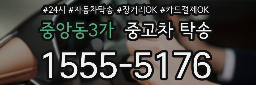 중앙동3가 중고차 탁송
