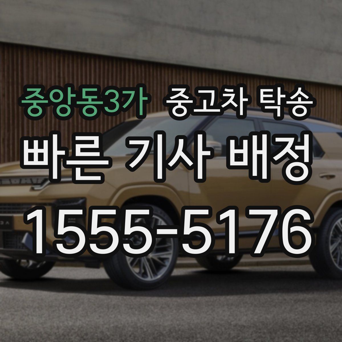 중앙동3가 중고차 탁송