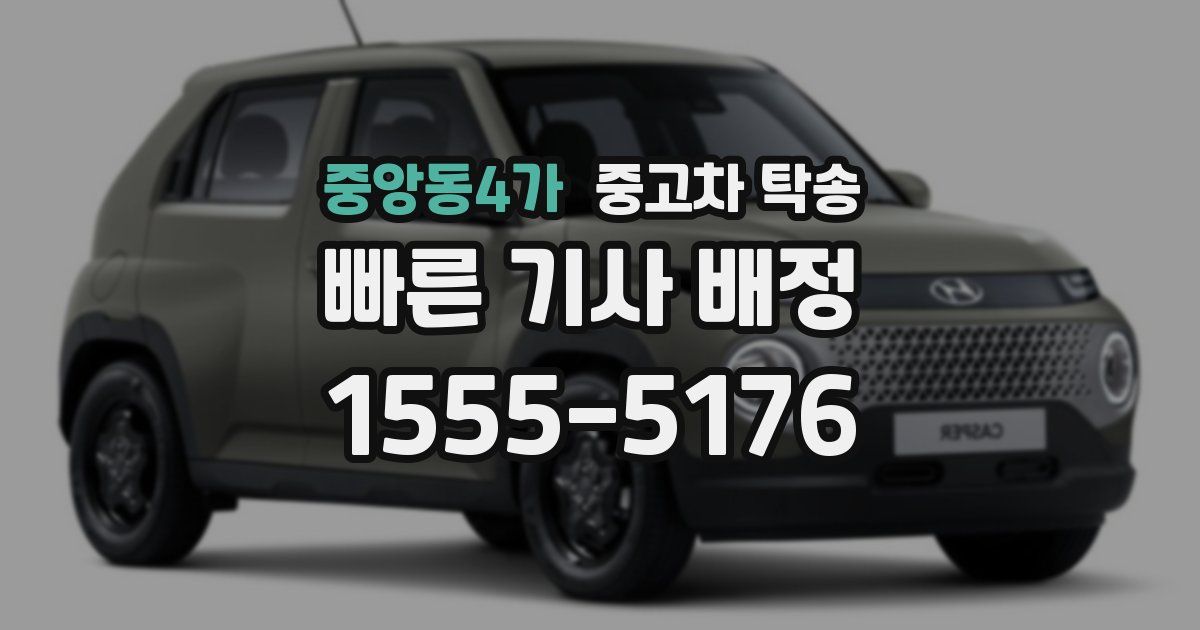 중앙동4가 중고차 탁송