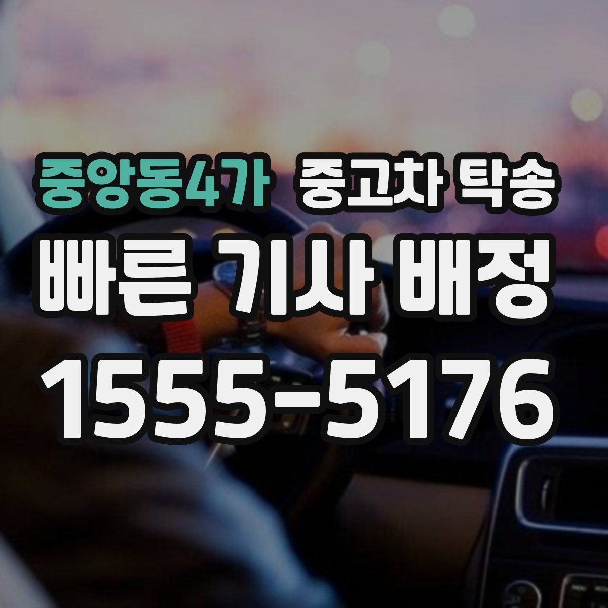 중앙동4가 중고차 탁송