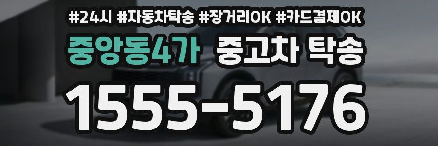 중앙동4가 중고차 탁송