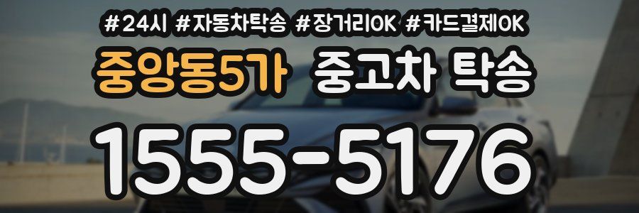 중앙동5가 중고차 탁송