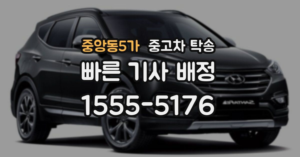 중앙동5가 중고차 탁송