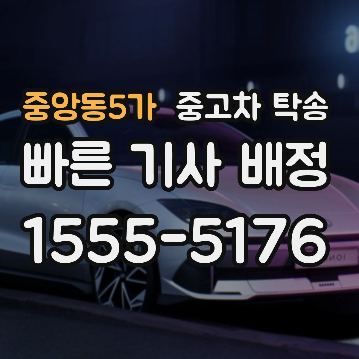 중앙동5가 중고차 탁송