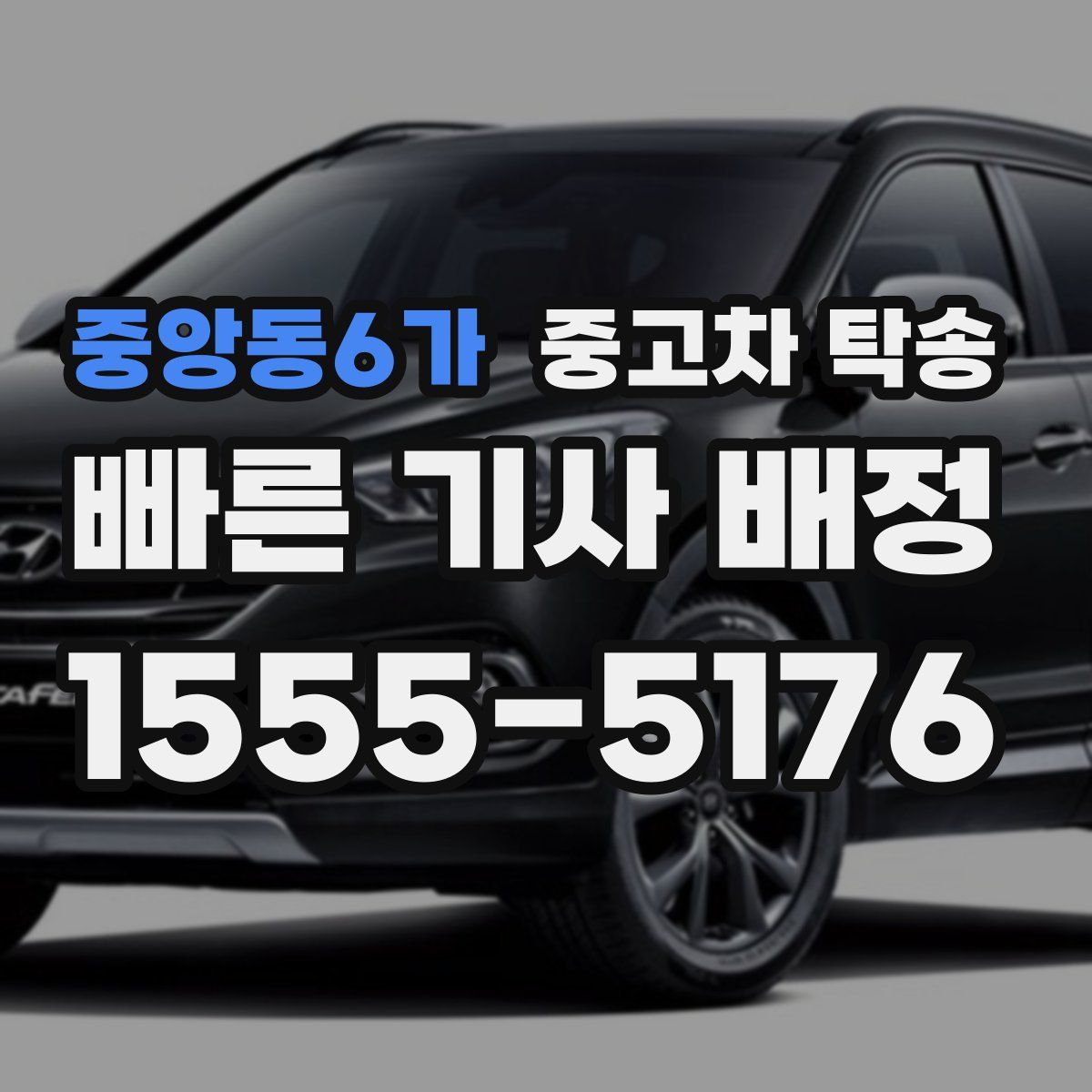 중앙동6가 중고차 탁송