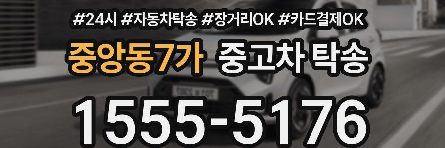 중앙동7가 중고차 탁송