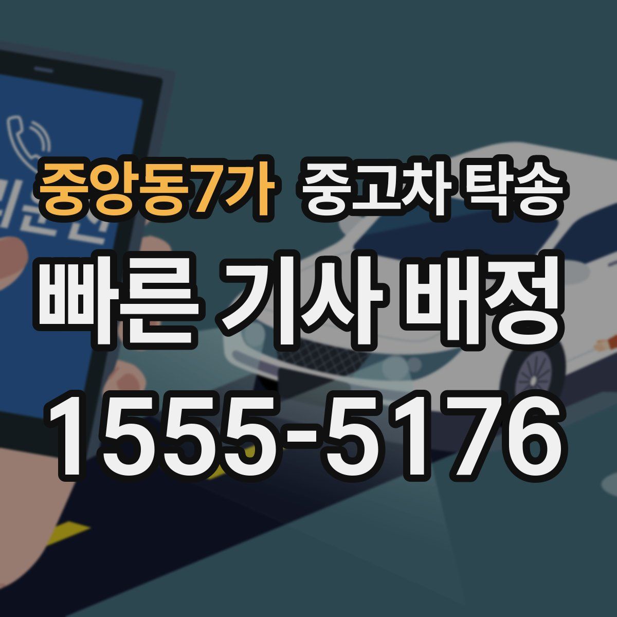 중앙동7가 중고차 탁송