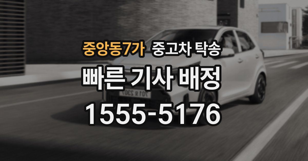 중앙동7가 중고차 탁송