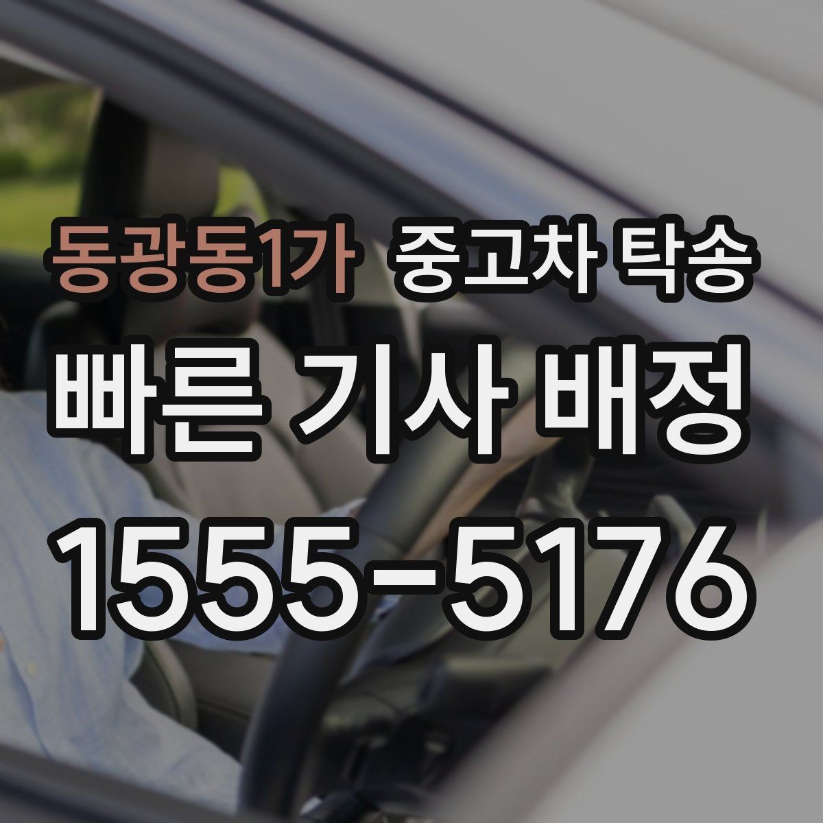 동광동1가 중고차 탁송 지역 이동 비용과 조건 알아보기