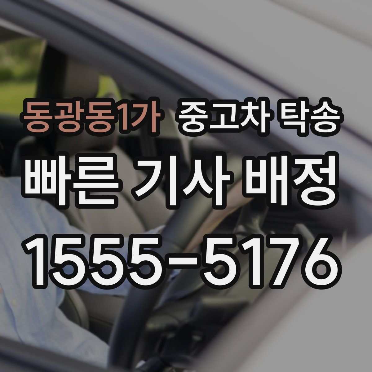 동광동1가 중고차 탁송