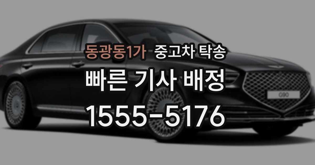 동광동1가 중고차 탁송