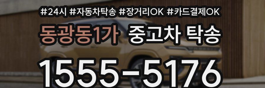 동광동1가 중고차 탁송