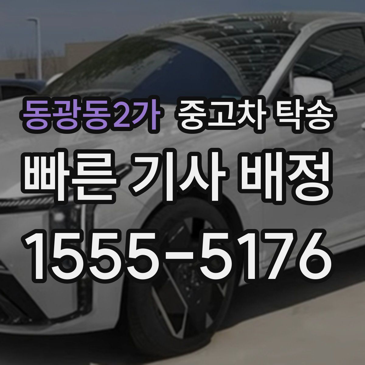 동광동2가 중고차 탁송