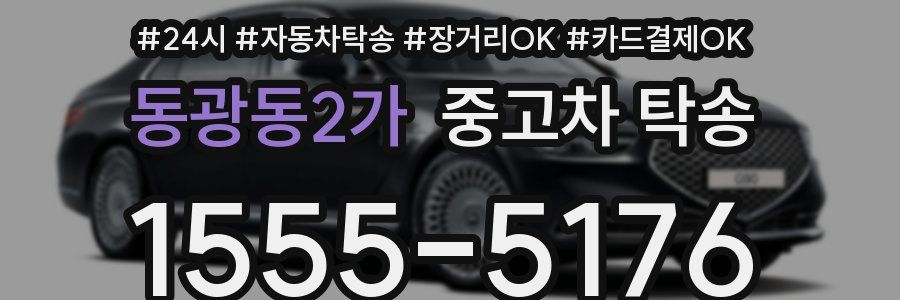 동광동2가 중고차 탁송