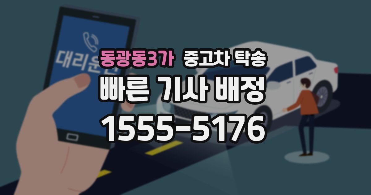 동광동3가 중고차 탁송
