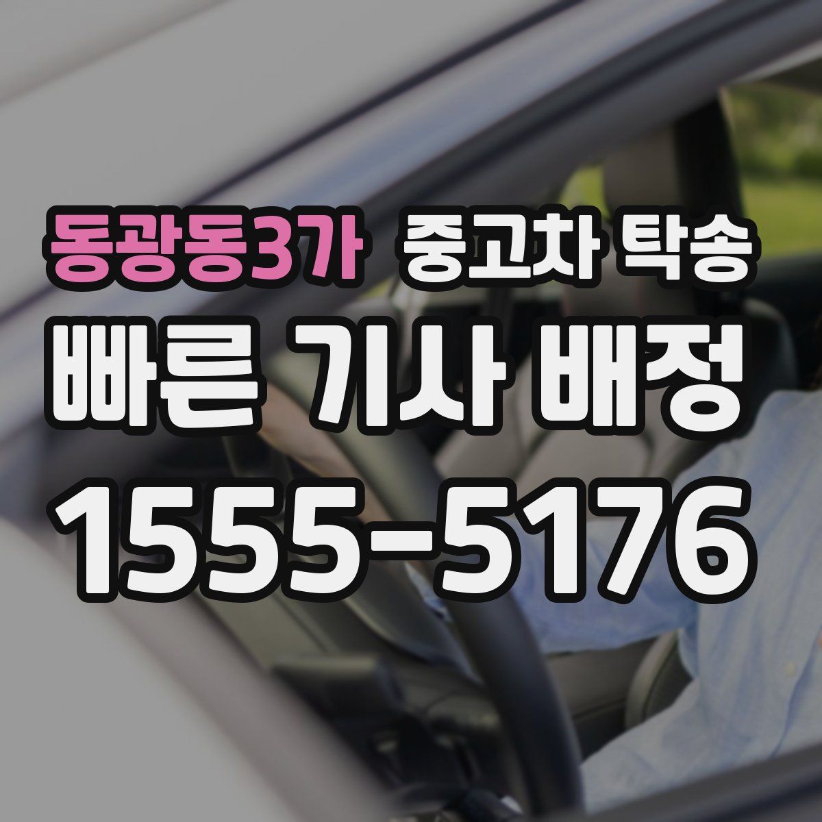 동광동3가 중고차 탁송