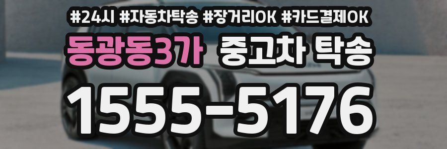 동광동3가 중고차 탁송