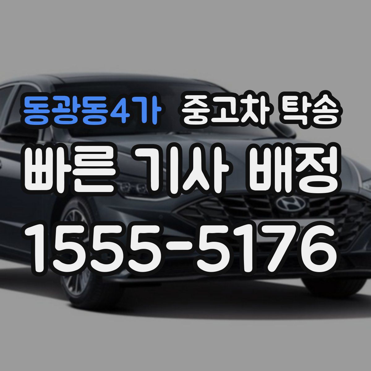 동광동4가 중고차 탁송