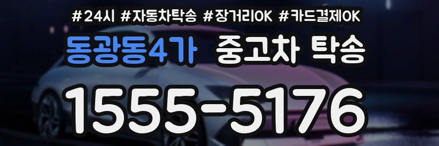 동광동4가 중고차 탁송