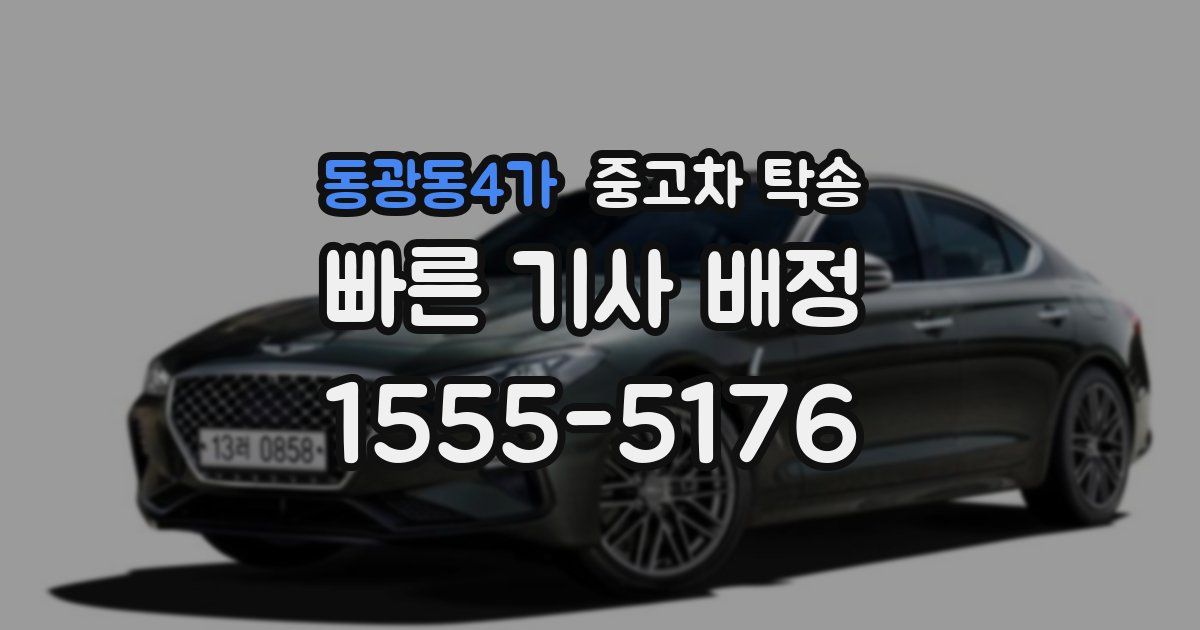 동광동4가 중고차 탁송