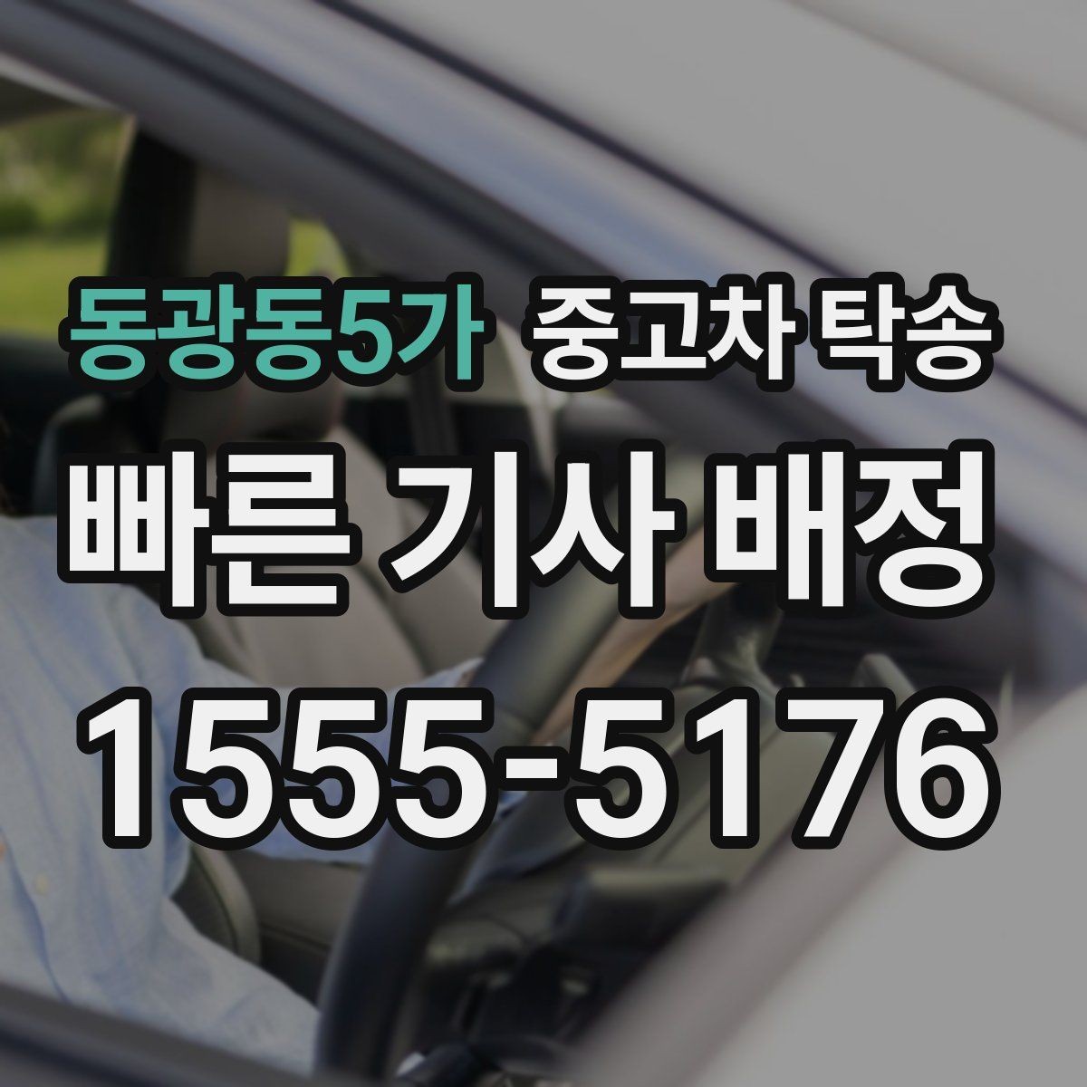 동광동5가 중고차 탁송 진행 시 시간대별 유의사항