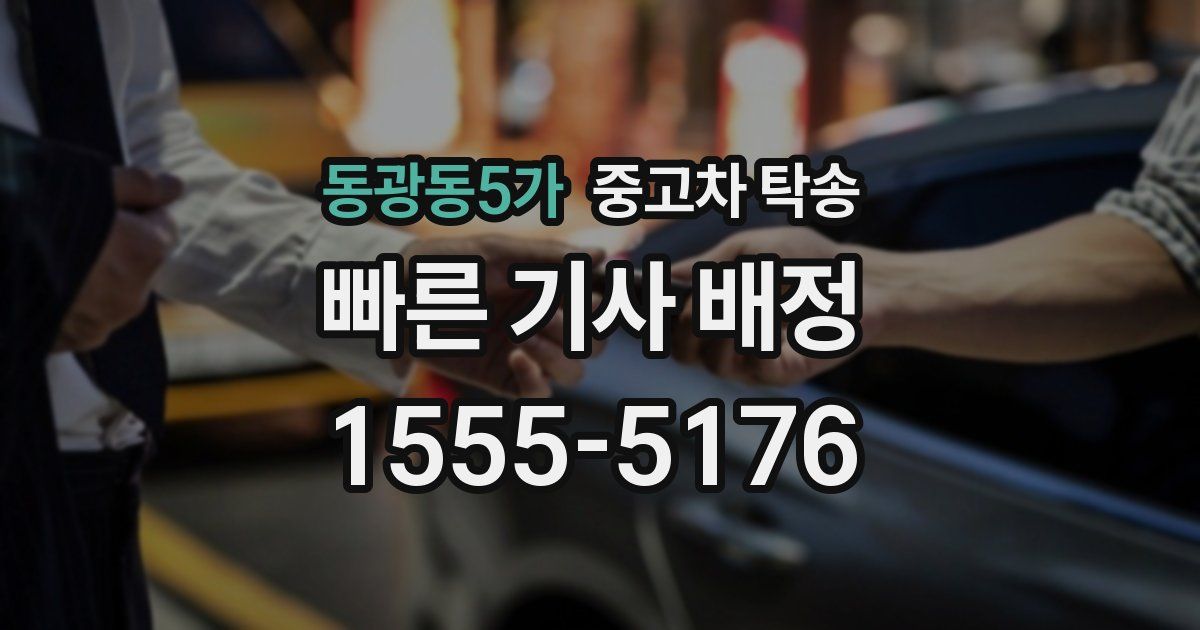 동광동5가 중고차 탁송