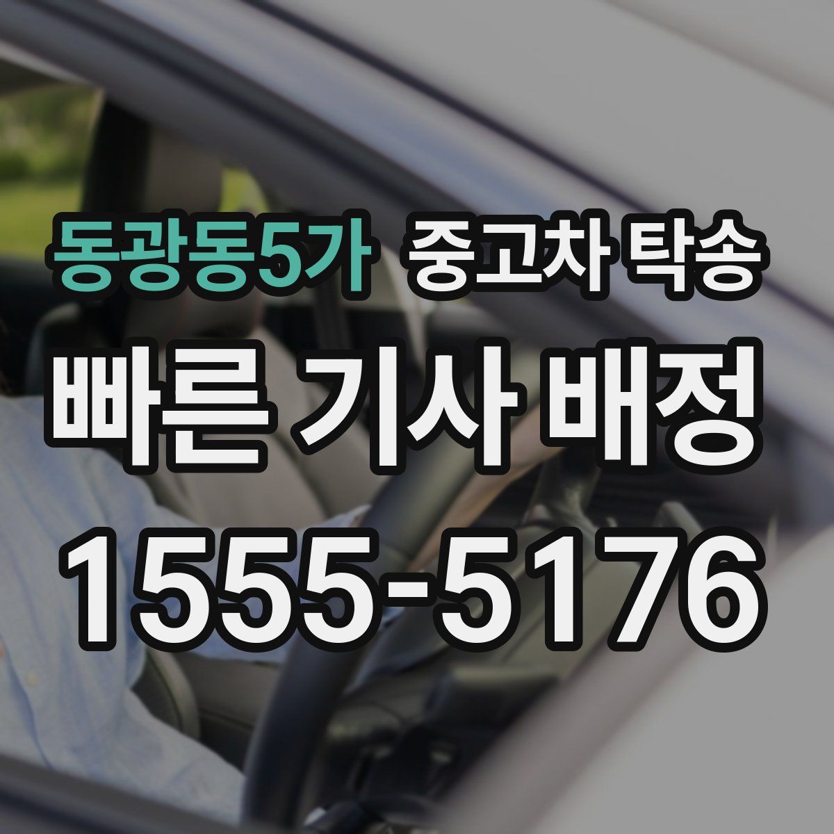 동광동5가 중고차 탁송