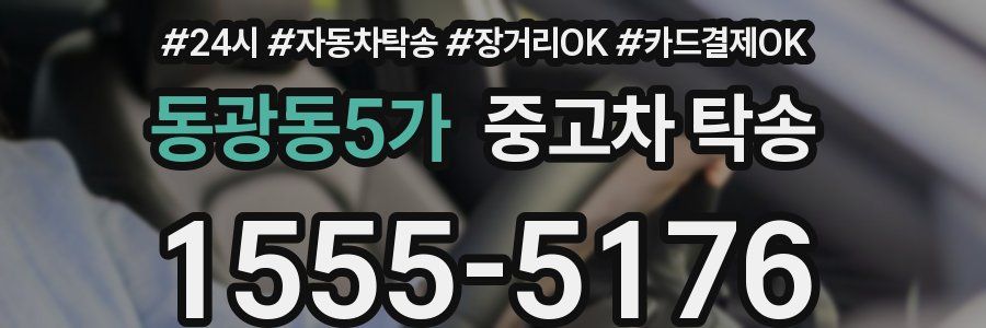동광동5가 중고차 탁송