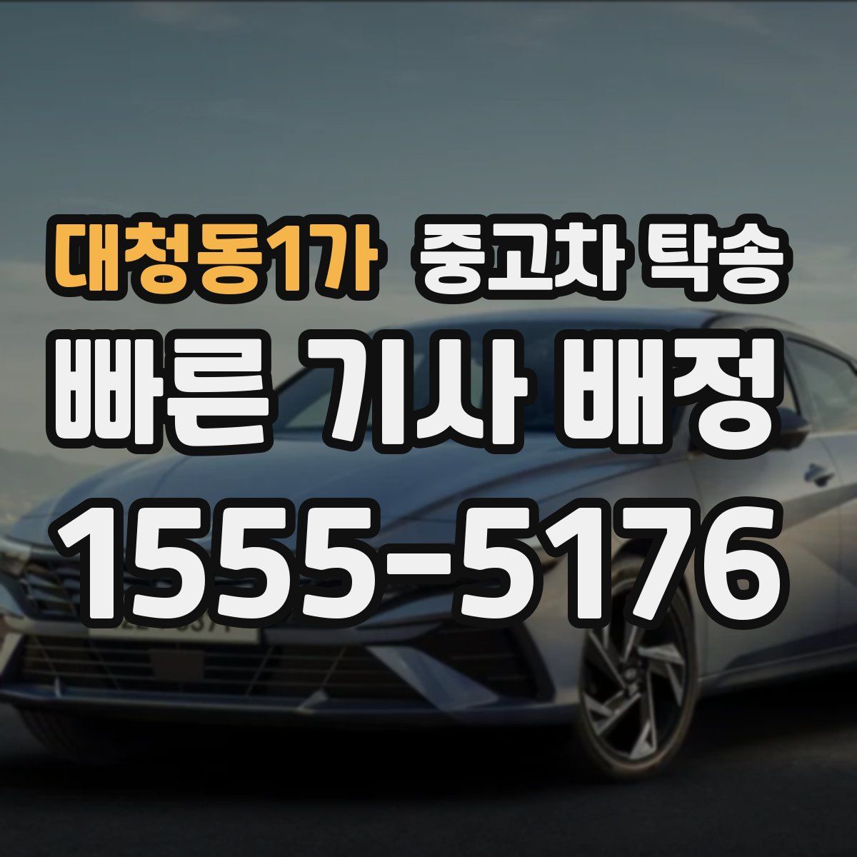 대청동1가 중고차 탁송